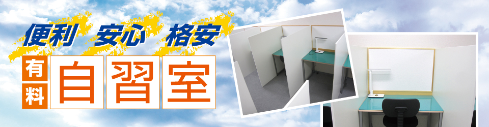 便利・安心・格安 有料自習室 便利・安心・格安 有料自習室